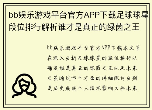 bb娱乐游戏平台官方APP下载足球球星段位排行解析谁才是真正的绿茵之王与未来之星 - 副本