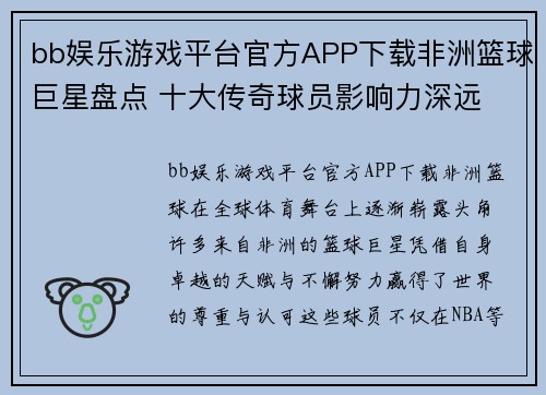 bb娱乐游戏平台官方APP下载非洲篮球巨星盘点 十大传奇球员影响力深远