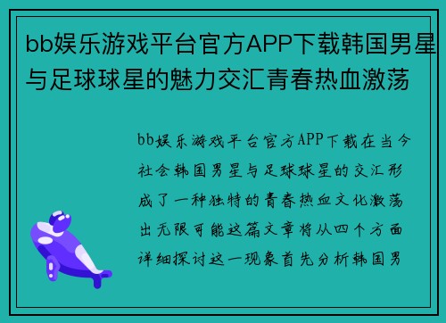 bb娱乐游戏平台官方APP下载韩国男星与足球球星的魅力交汇青春热血激荡无限可能 - 副本