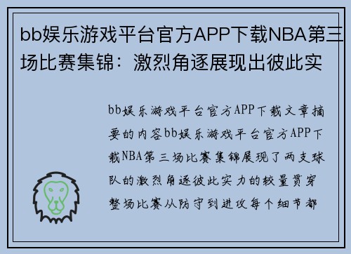 bb娱乐游戏平台官方APP下载NBA第三场比赛集锦：激烈角逐展现出彼此实力 - 副本