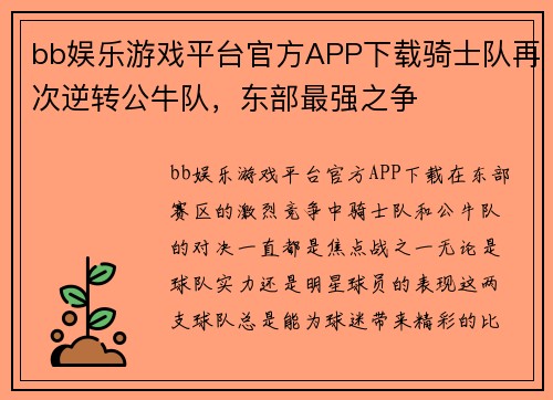 bb娱乐游戏平台官方APP下载骑士队再次逆转公牛队，东部最强之争