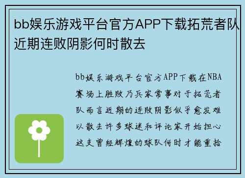 bb娱乐游戏平台官方APP下载拓荒者队近期连败阴影何时散去