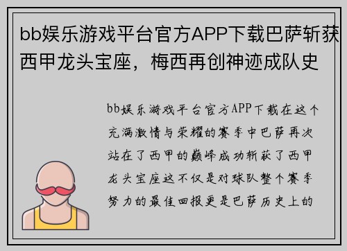 bb娱乐游戏平台官方APP下载巴萨斩获西甲龙头宝座，梅西再创神迹成队史最佳射手 - 副本