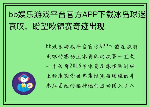 bb娱乐游戏平台官方APP下载冰岛球迷哀叹，盼望欧锦赛奇迹出现