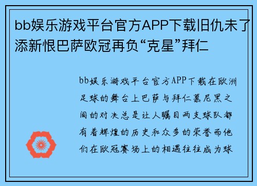 bb娱乐游戏平台官方APP下载旧仇未了添新恨巴萨欧冠再负“克星”拜仁
