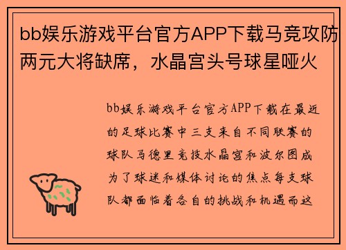 bb娱乐游戏平台官方APP下载马竞攻防两元大将缺席，水晶宫头号球星哑火，波尔图不受双赛