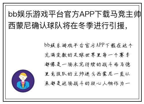 bb娱乐游戏平台官方APP下载马竞主帅西蒙尼确认球队将在冬季进行引援，豪强新势力即将崛起 - 副本