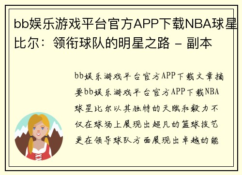 bb娱乐游戏平台官方APP下载NBA球星比尔：领衔球队的明星之路 - 副本