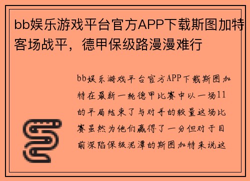 bb娱乐游戏平台官方APP下载斯图加特客场战平，德甲保级路漫漫难行