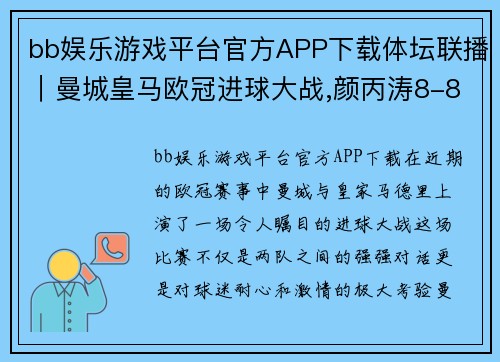 bb娱乐游戏平台官方APP下载体坛联播｜曼城皇马欧冠进球大战,颜丙涛8-8战平威廉姆斯