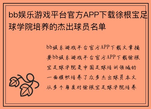 bb娱乐游戏平台官方APP下载徐根宝足球学院培养的杰出球员名单