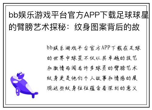 bb娱乐游戏平台官方APP下载足球球星的臂膀艺术探秘：纹身图案背后的故事与意义