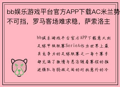 bb娱乐游戏平台官方APP下载AC米兰势不可挡，罗马客场难求稳，萨索洛主场三分在握 - 副本