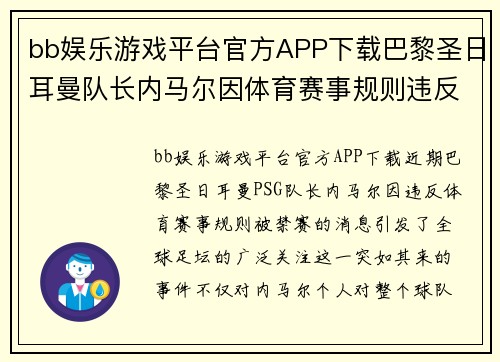 bb娱乐游戏平台官方APP下载巴黎圣日耳曼队长内马尔因体育赛事规则违反被禁赛：解析事件背景与影响