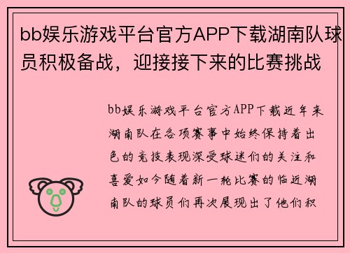 bb娱乐游戏平台官方APP下载湖南队球员积极备战，迎接接下来的比赛挑战 - 副本