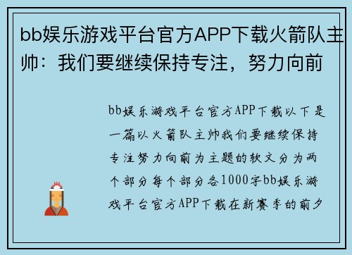 bb娱乐游戏平台官方APP下载火箭队主帅：我们要继续保持专注，努力向前