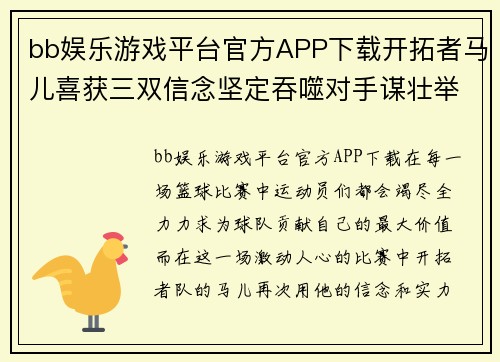 bb娱乐游戏平台官方APP下载开拓者马儿喜获三双信念坚定吞噬对手谋壮举 - 副本