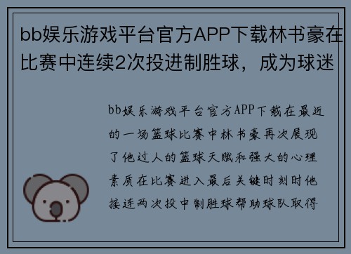 bb娱乐游戏平台官方APP下载林书豪在比赛中连续2次投进制胜球，成为球迷新宠