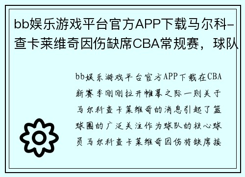 bb娱乐游戏平台官方APP下载马尔科-查卡莱维奇因伤缺席CBA常规赛，球队备战调整策略全解析 - 副本