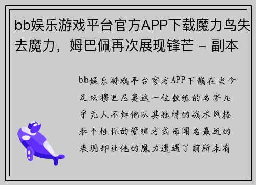 bb娱乐游戏平台官方APP下载魔力鸟失去魔力，姆巴佩再次展现锋芒 - 副本