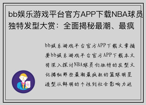 bb娱乐游戏平台官方APP下载NBA球员独特发型大赏：全面揭秘最潮、最疯狂的篮球明星造型 - 副本