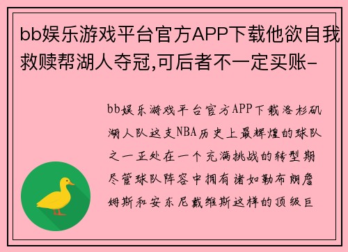 bb娱乐游戏平台官方APP下载他欲自我救赎帮湖人夺冠,可后者不一定买账-洛杉矶科 - 副本