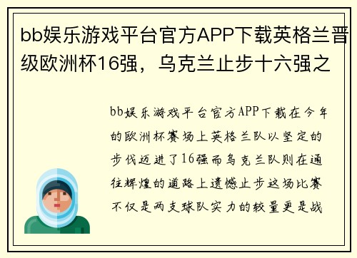 bb娱乐游戏平台官方APP下载英格兰晋级欧洲杯16强，乌克兰止步十六强之梦破碎