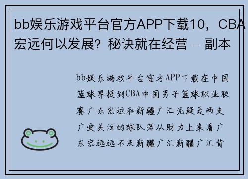 bb娱乐游戏平台官方APP下载10，CBA宏远何以发展？秘诀就在经营 - 副本 (2)