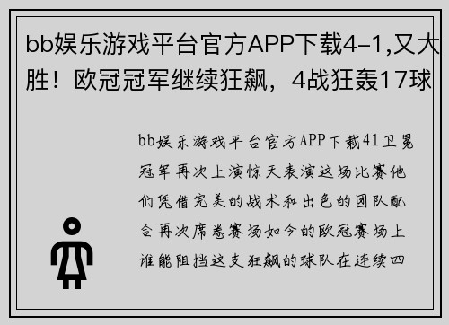 bb娱乐游戏平台官方APP下载4-1,又大胜！欧冠冠军继续狂飙，4战狂轰17球，压力来到马竞这 - 副本 - 副本