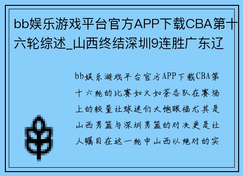 bb娱乐游戏平台官方APP下载CBA第十六轮综述_山西终结深圳9连胜广东辽宁轻取对手 - 副本 - 副本