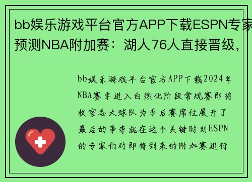 bb娱乐游戏平台官方APP下载ESPN专家预测NBA附加赛：湖人76人直接晋级，勇士公牛留火种 - 副本