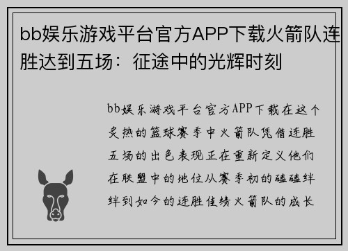 bb娱乐游戏平台官方APP下载火箭队连胜达到五场：征途中的光辉时刻