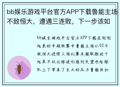 bb娱乐游戏平台官方APP下载鲁能主场不敌恒大，遭遇三连败，下一步该如何调整阵容？
