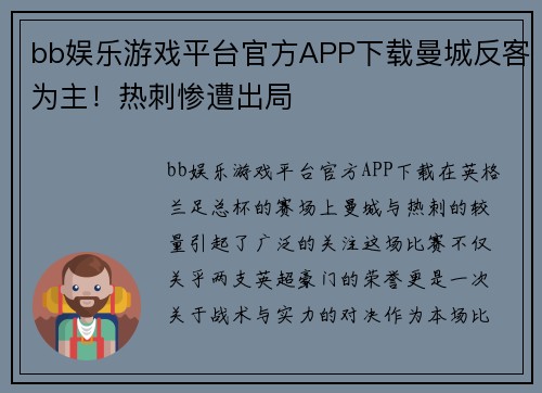 bb娱乐游戏平台官方APP下载曼城反客为主！热刺惨遭出局
