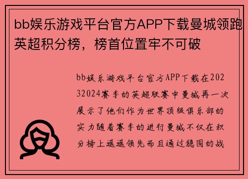 bb娱乐游戏平台官方APP下载曼城领跑英超积分榜，榜首位置牢不可破