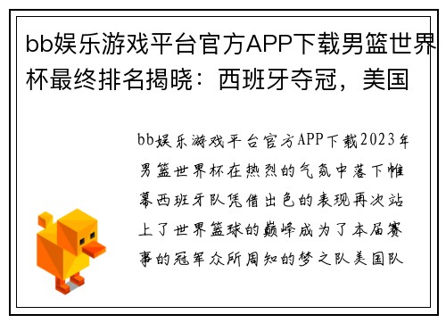 bb娱乐游戏平台官方APP下载男篮世界杯最终排名揭晓：西班牙夺冠，美国意外第7，中国队历史最差第24