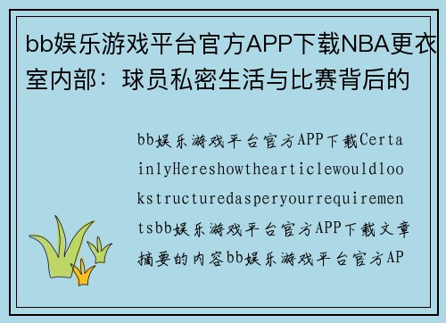 bb娱乐游戏平台官方APP下载NBA更衣室内部：球员私密生活与比赛背后的故事揭秘 - 副本
