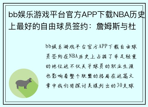 bb娱乐游戏平台官方APP下载NBA历史上最好的自由球员签约：詹姆斯与杜兰特的传奇之路