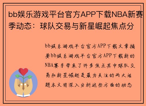 bb娱乐游戏平台官方APP下载NBA新赛季动态：球队交易与新星崛起焦点分析