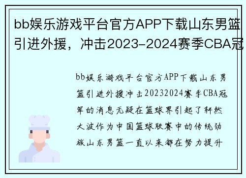 bb娱乐游戏平台官方APP下载山东男篮引进外援，冲击2023-2024赛季CBA冠军 - 副本