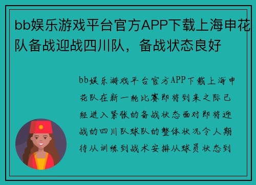 bb娱乐游戏平台官方APP下载上海申花队备战迎战四川队，备战状态良好