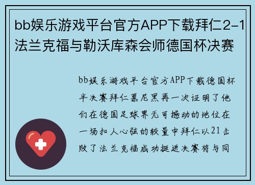 bb娱乐游戏平台官方APP下载拜仁2-1法兰克福与勒沃库森会师德国杯决赛，莱万、佩剑破门引燃激情