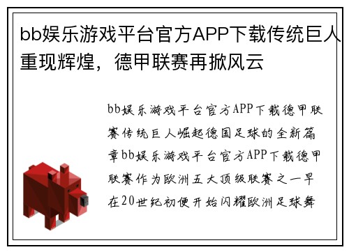 bb娱乐游戏平台官方APP下载传统巨人重现辉煌，德甲联赛再掀风云