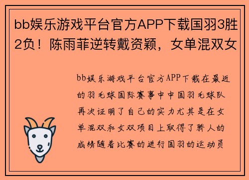 bb娱乐游戏平台官方APP下载国羽3胜2负！陈雨菲逆转戴资颖，女单混双女双双双晋级