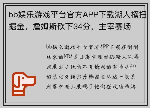bb娱乐游戏平台官方APP下载湖人横扫掘金，詹姆斯砍下34分，主宰赛场