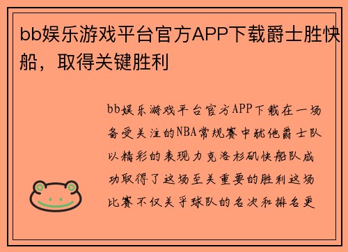 bb娱乐游戏平台官方APP下载爵士胜快船，取得关键胜利