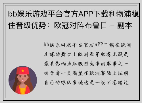 bb娱乐游戏平台官方APP下载利物浦稳住晋级优势：欧冠对阵布鲁日 - 副本