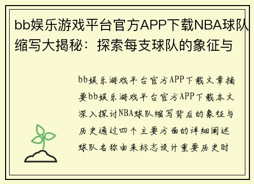 bb娱乐游戏平台官方APP下载NBA球队缩写大揭秘：探索每支球队的象征与历史