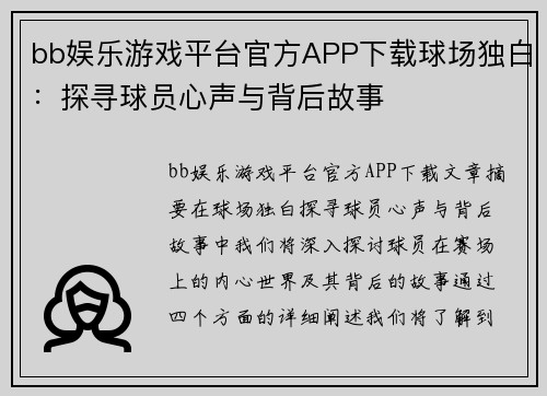 bb娱乐游戏平台官方APP下载球场独白：探寻球员心声与背后故事