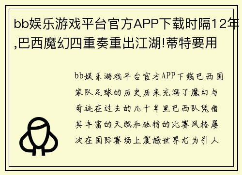 bb娱乐游戏平台官方APP下载时隔12年,巴西魔幻四重奏重出江湖!蒂特要用攻势足球冲击世 - 副本